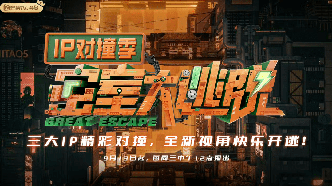 《密室大逃脱IP对撞季》海报