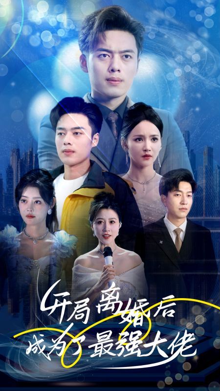 《开局离婚后成为了最强大佬》海报