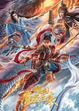 《哪吒·魔童归来》海报