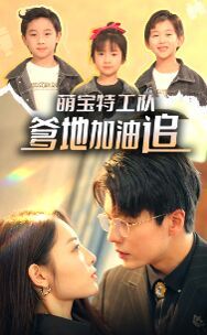 《萌宝特工队，爹地加油追》海报