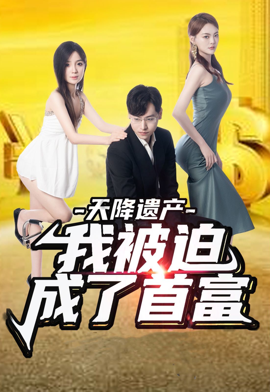 《天降遗产，我被迫成了首富》海报