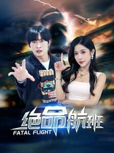 《绝命航班》海报