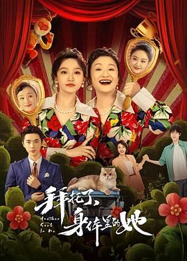 《拜托了，身体里的她》海报
