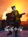 《猫咪本喵》海报