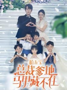 《一胎五宝总裁爹地马甲藏不住》海报