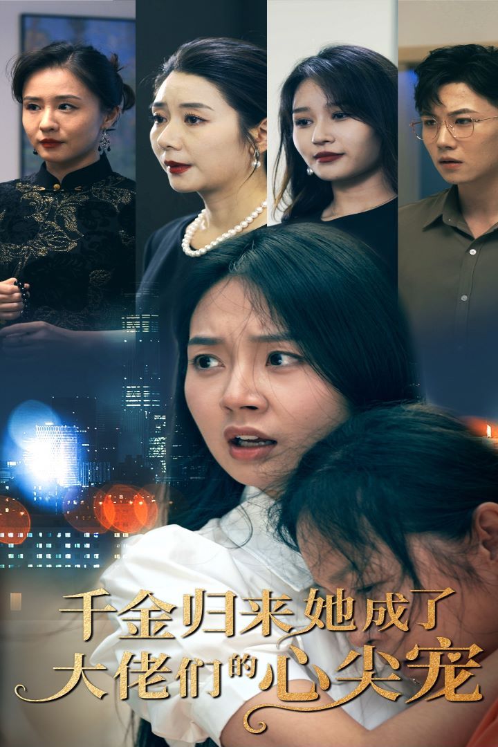 《千金归来她成了大佬们的心尖宠》海报