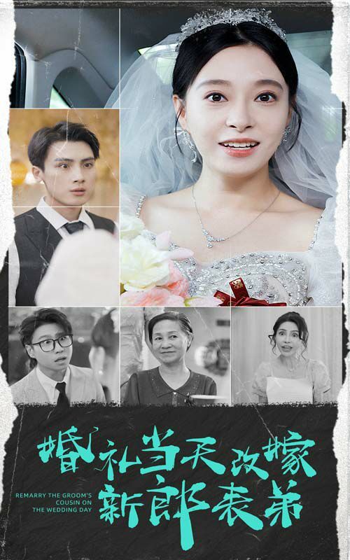 《婚礼当天改嫁新郎表弟》海报