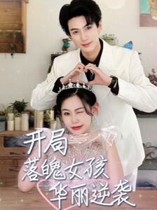 《开局落魄女孩华丽逆袭（一举高中之励志女孩）》海报