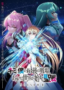 《这是你与我的最后战场 或是开创世界的圣战 第二季》海报