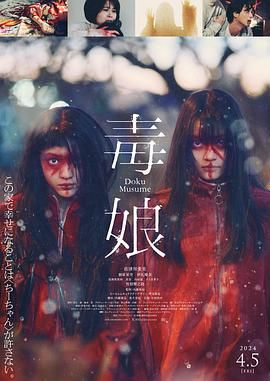 《毒娘》海报