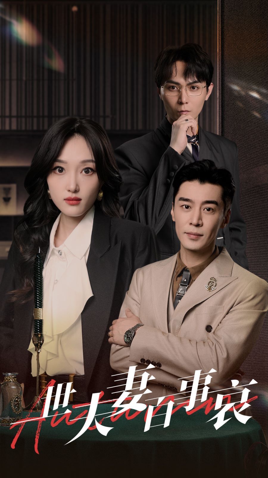 《一世夫妻百事哀》海报