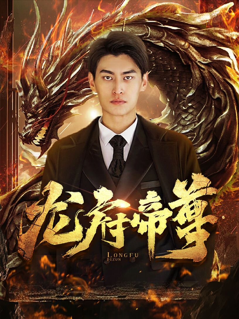 《龙府帝尊》海报
