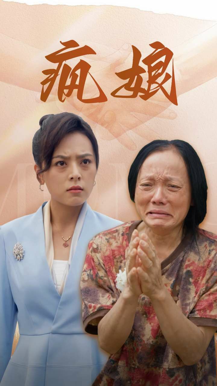 《疯娘》海报
