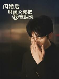 《闪婚后财阀大叔把我宠翻天》海报