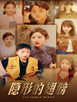 《隐形的翅膀》海报