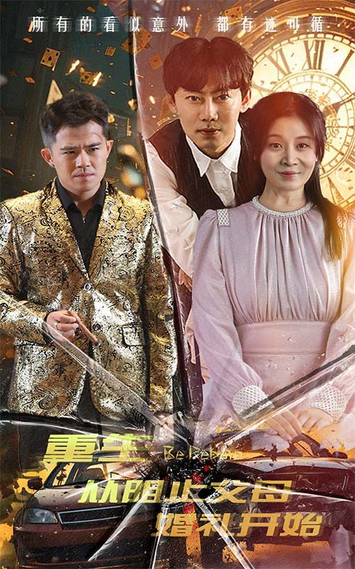 《重生从阻止父母婚礼开始（乘风破浪1997）》海报