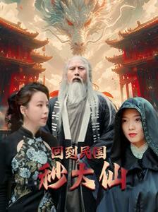 《回到民国秒大仙》海报