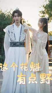 《这个花魁有点野》海报