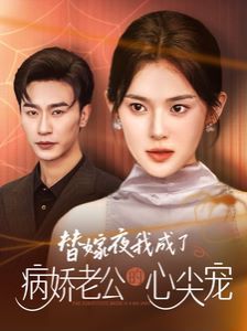《替嫁夜我成了病娇老公的心尖宠》海报