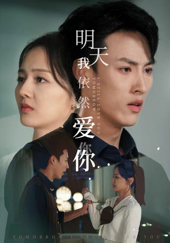 《明天我依然爱你》海报