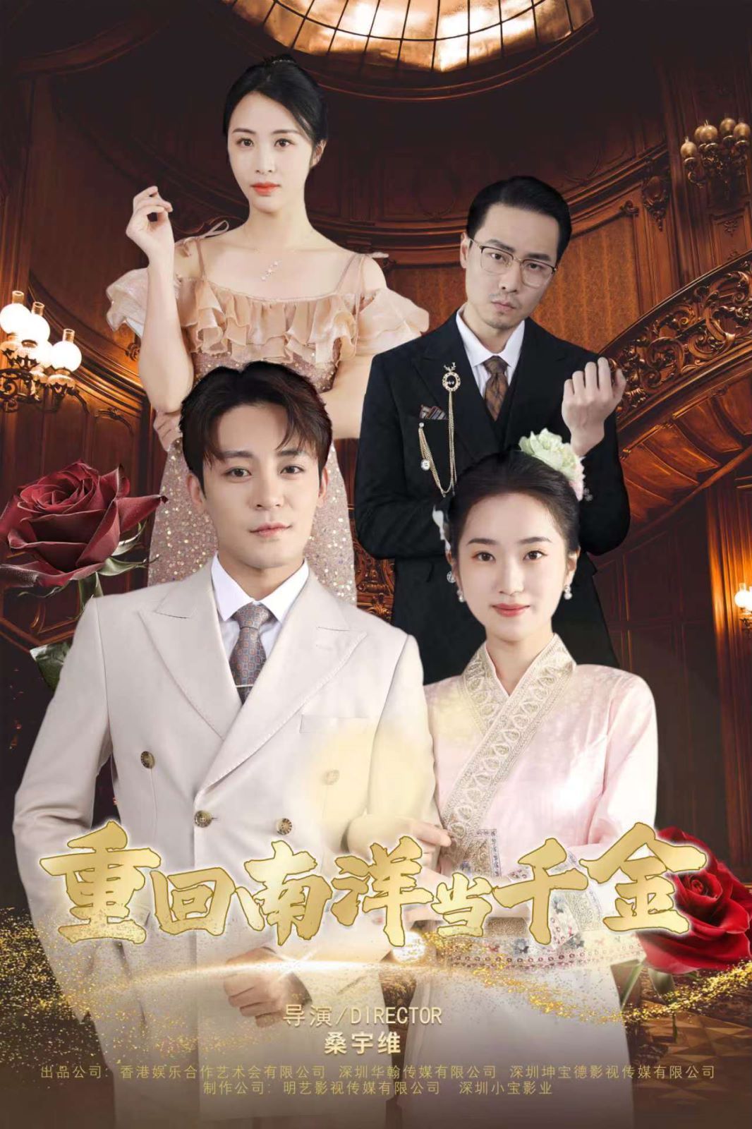 《重回南洋当千金》海报