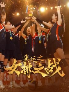 《奥运之女排之战》海报