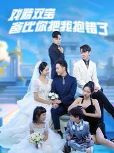 《戏精双宝爸比你把我抱错了》海报