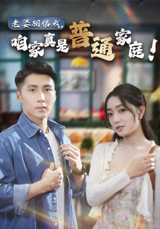 《老婆相信我，咱家真是普通家庭》海报