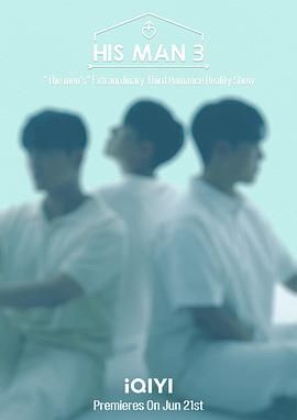 《男人们的恋爱3》海报