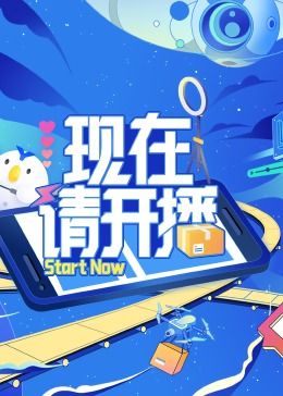 《现在请开播》海报
