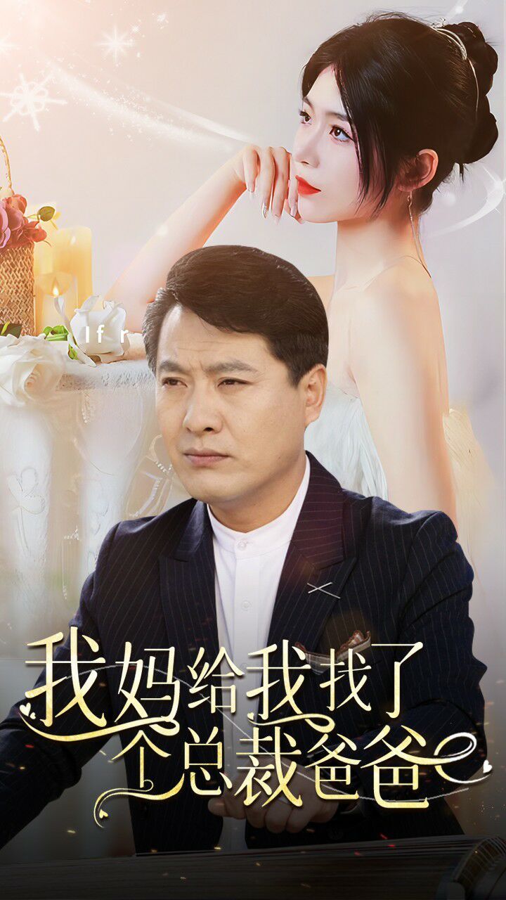 《我妈给我找了个总裁爸爸》海报