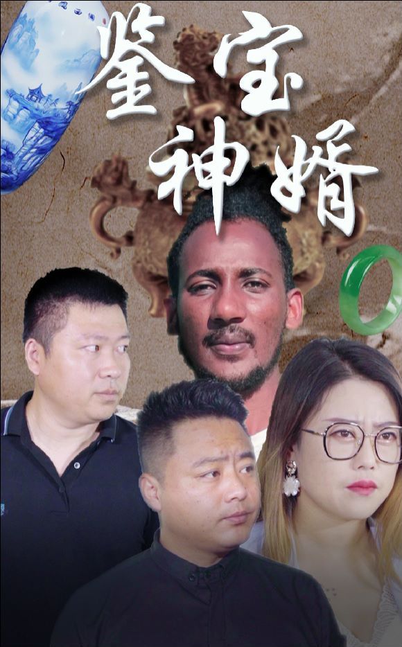 《鉴宝神婿》海报