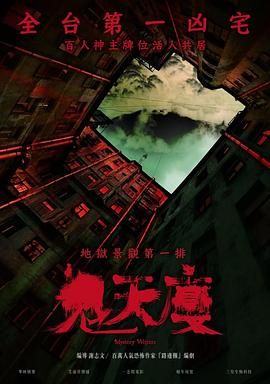 《鬼天厦》海报