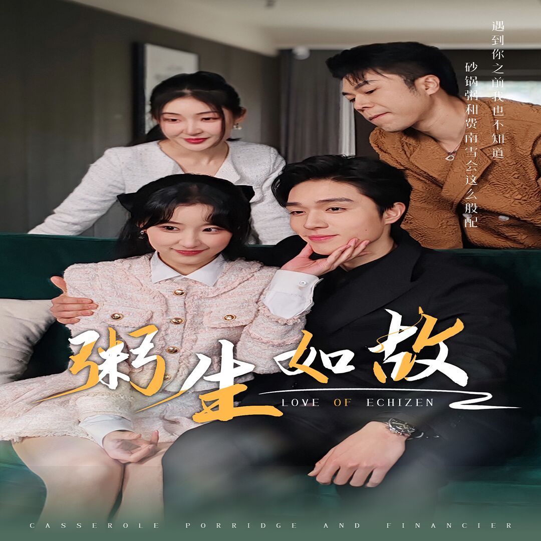 《粥生如故》海报