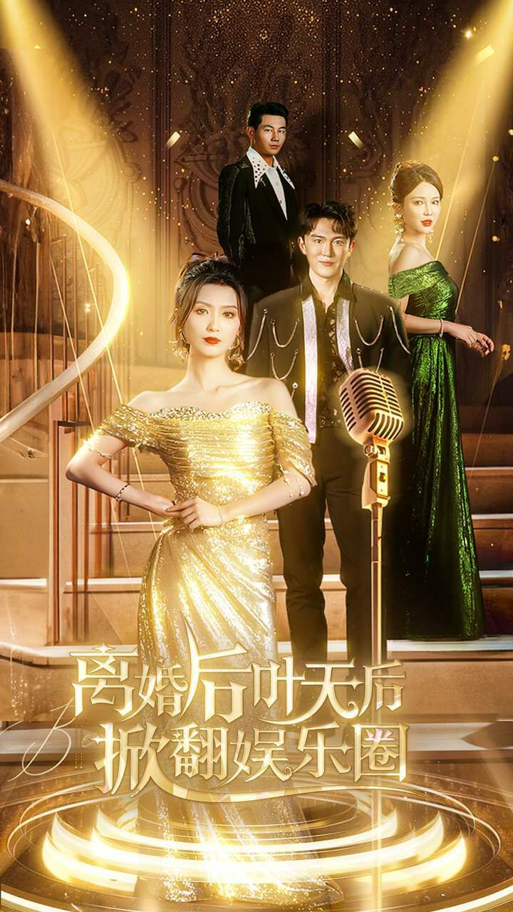 《离婚后叶天后掀翻娱乐圈》海报