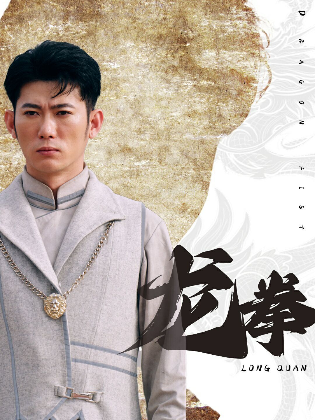 《龙拳》海报