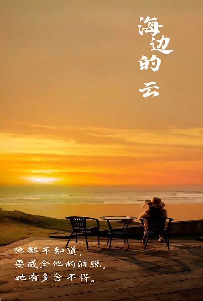 《海边的云》海报