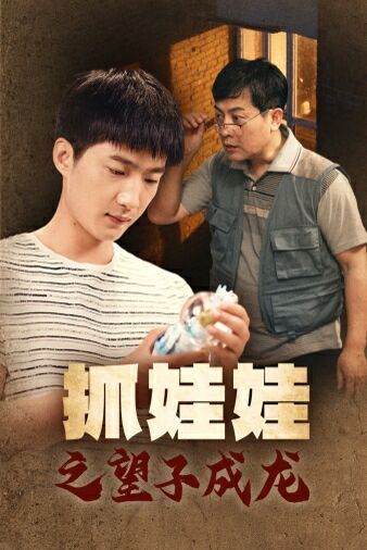 《抓娃娃之望子成龙》海报