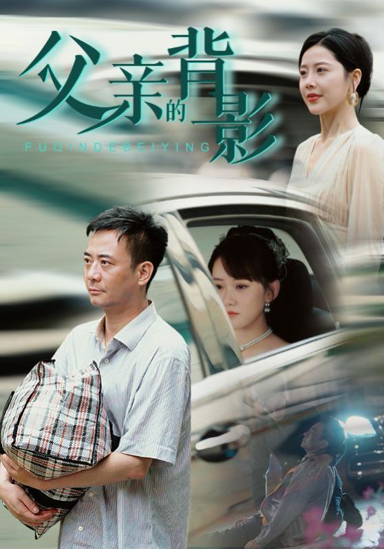 《父亲的背影》海报