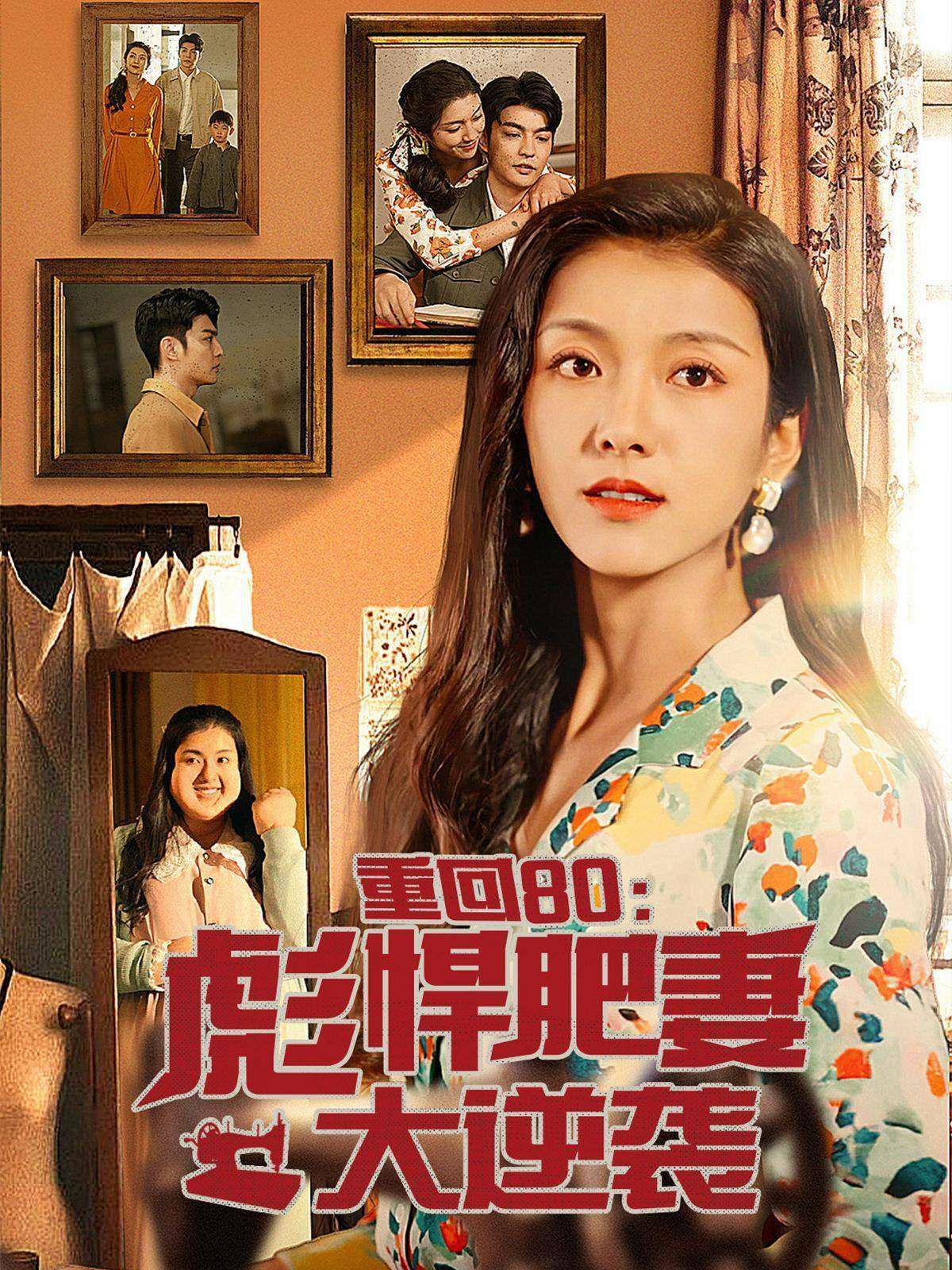 《重回80：彪悍肥妻大逆袭》海报