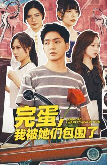 《完蛋，我被她们包围了》海报