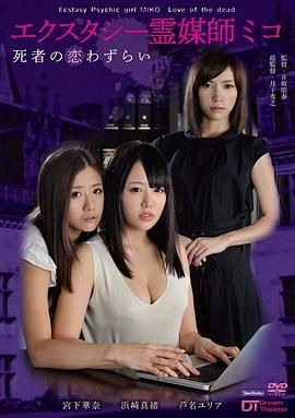 《爱欲灵媒师》海报
