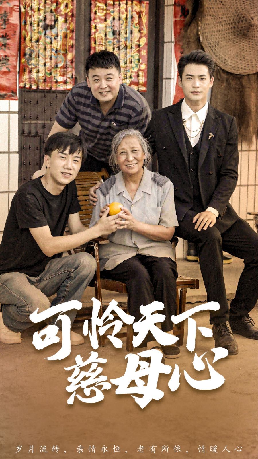 《可怜天下慈母心（母望子归）》海报
