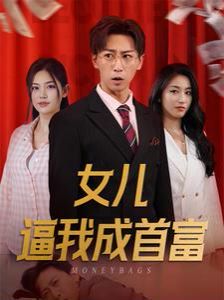 《女儿逼我成首富（女儿请我赴死）》海报