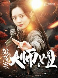 《破落宗大师姐》海报
