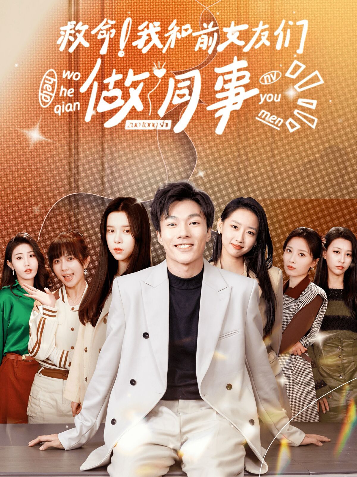 《救命！我和前女友们做同事》海报