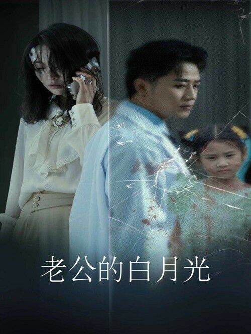 《老公的白月光》海报
