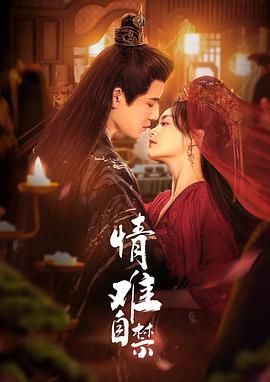 《情难自禁》海报