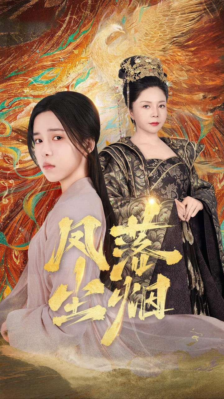 《凤落尘烟》海报