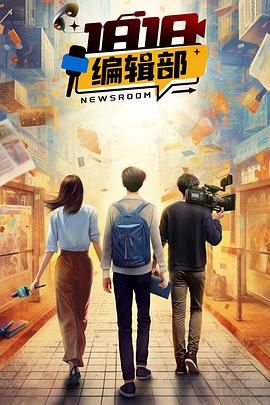 《1818编辑部》海报